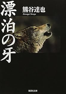 Amazon.co.jp: 熊谷 達也: 本、バイオグラフィー、最新アップデート